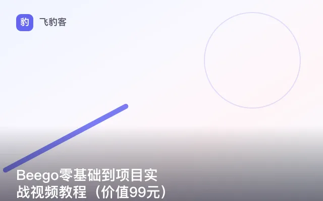 Beego零基础到项目实战视频教程（）