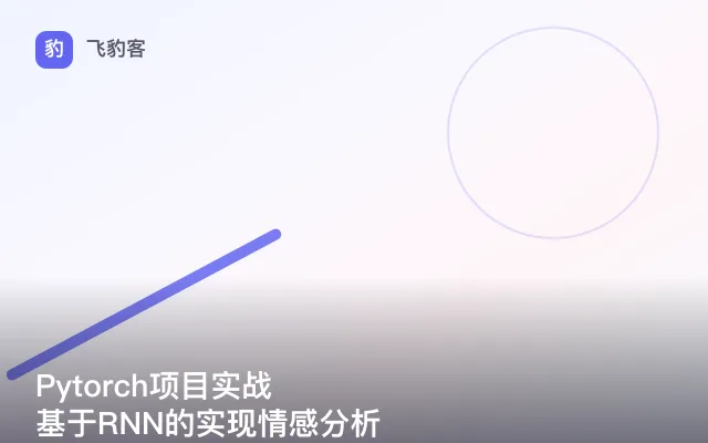 Pytorch项目实战 基于RNN的实现情感分析