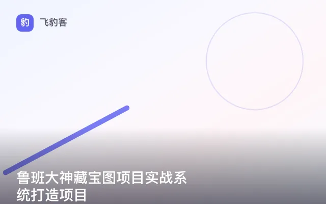 鲁班大神藏宝图项目实战系统打造项目