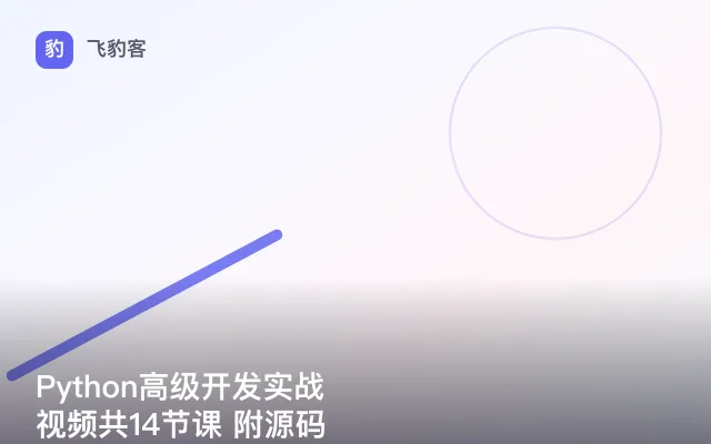 Python高级开发实战视频共14节课 附源码