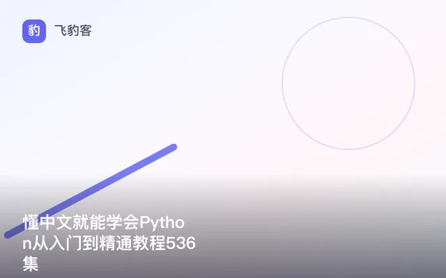 懂中文就能学会Python从入门到精通教程536集