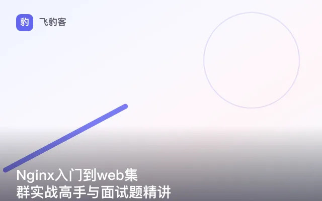 Nginx入门到web集群实战高手与面试题精讲