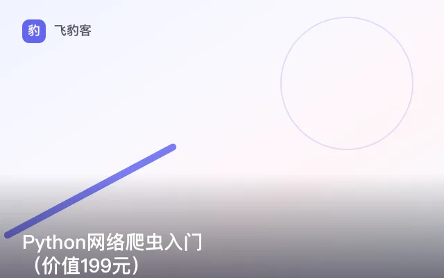 Python网络爬虫入门（）