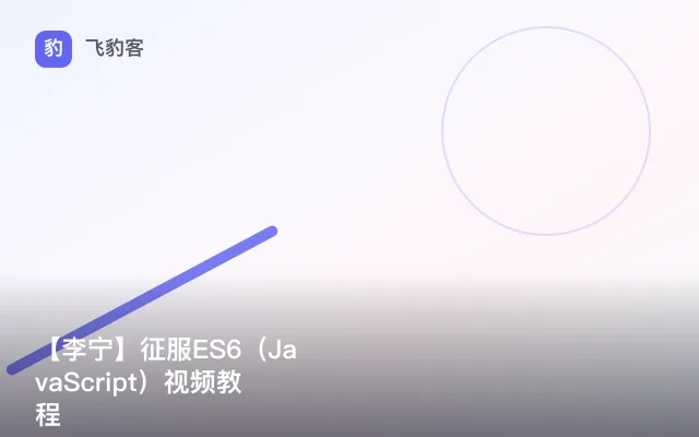 【李宁】征服ES6（JavaScript）视频教程