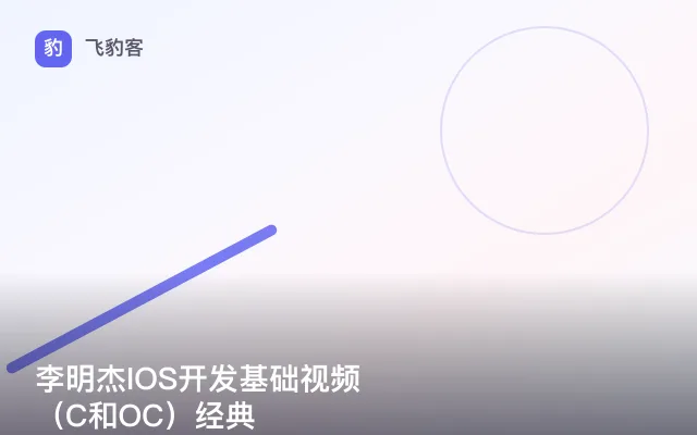 李明杰IOS开发基础视频（C和OC）经典