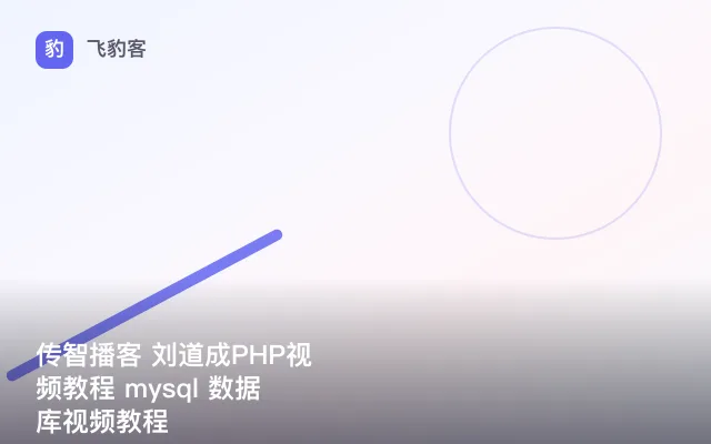 传智播客 刘道成PHP视频教程 mysql 数据库视频教程