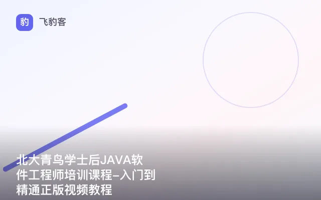 北大青鸟学士后JAVA软件工程师培训课程-入门到精通正版视频教程