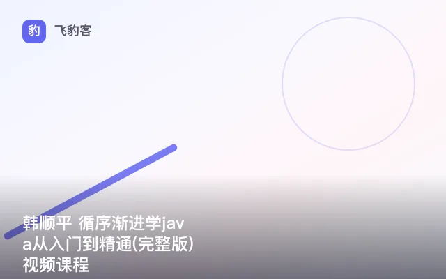 韩顺平 循序渐进学java从入门到精通(完整版)视频课程