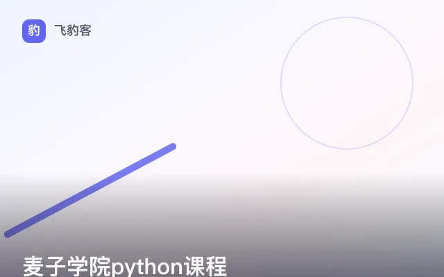 麦子学院python课程