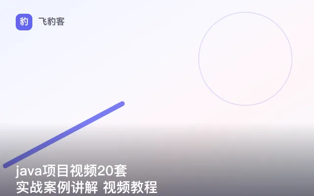 java项目视频20套 实战案例讲解 视频教程
