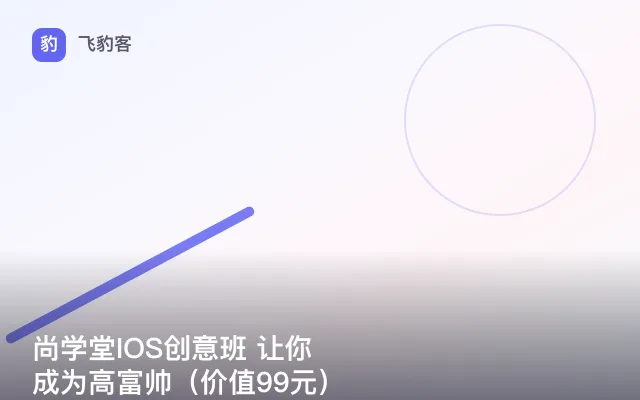 尚学堂IOS创意班 让你成为高富帅（）