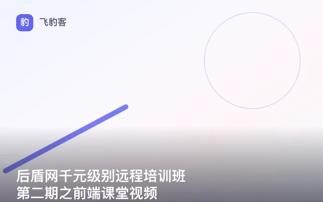 后盾网千元级别远程培训班第二期之前端课堂视频