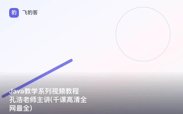 Java教学系列视频教程孔浩老师主讲(千课高清全网最全)