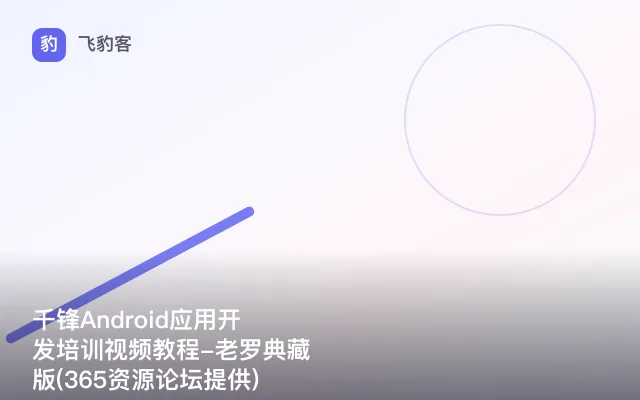 千锋Android应用开发培训视频教程-老罗典藏版(365资源论坛提供)