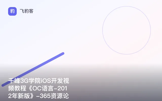 千峰3G学院iOS开发视频教程《OC语言-2012年新版》-365资源论坛提供
