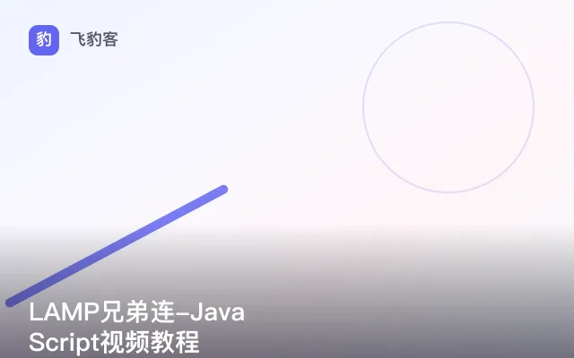 LAMP兄弟连-JavaScript视频教程
