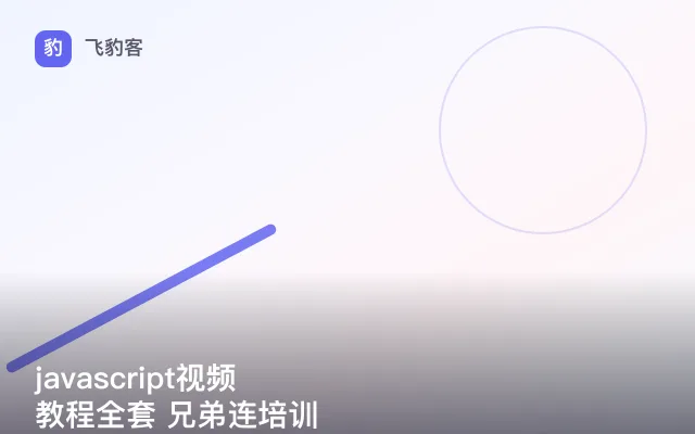 javascript视频教程全套 兄弟连培训