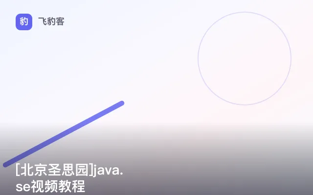 java.se视频教程