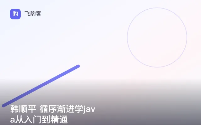 韩顺平 循序渐进学java从入门到精通