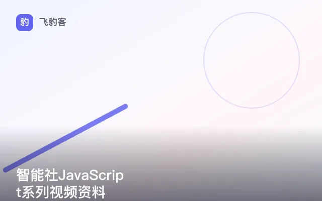 智能社JavaScript系列视频资料
