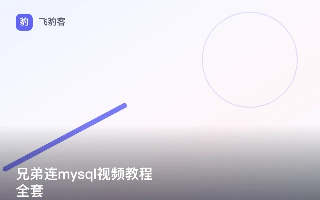 兄弟连mysql视频教程全套