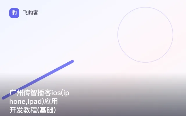 广州传智播客ios(iphone,ipad)应用开发教程(基础)