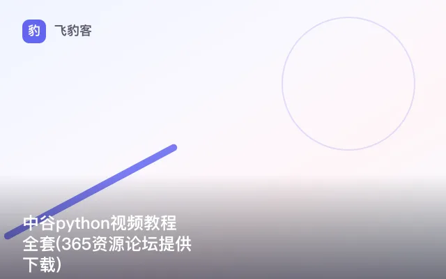 中谷python视频教程全套(365资源论坛提供下载)