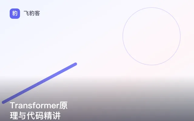 Transformer原理与代码精讲