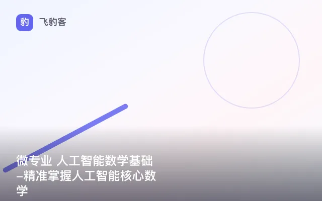 微专业 人工智能数学基础-精准掌握人工智能核心数学