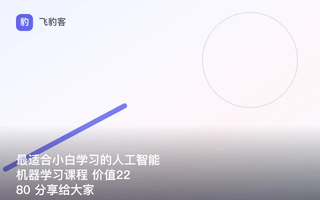 最适合小白学习的人工智能 机器学习课程 价值2280 分享给大家