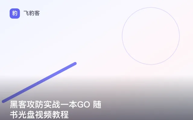 黑客攻防实战一本GO 随书光盘视频教程