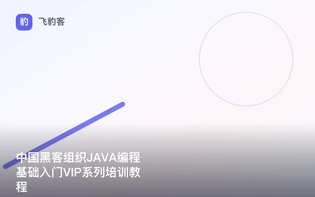 中国黑客组织JAVA编程基础入门VIP系列培训教程