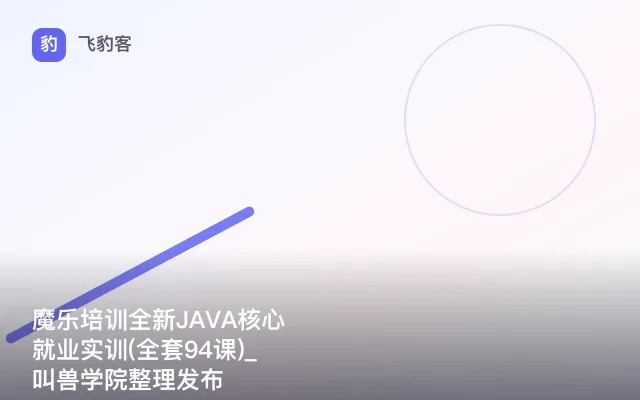 魔乐培训全新JAVA核心就业实训(全套94课)_叫兽学院整理发布