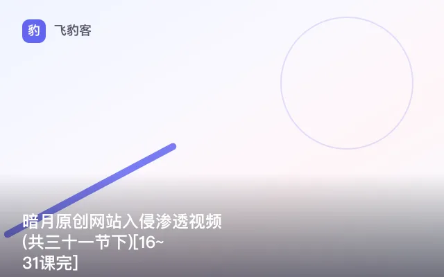 暗月原创网站入侵渗透视频(共三十一节下)[16~31课完]