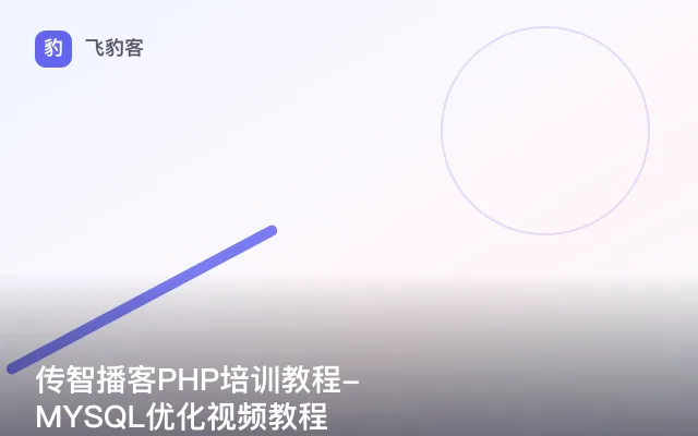 传智播客PHP培训教程-MYSQL优化视频教程