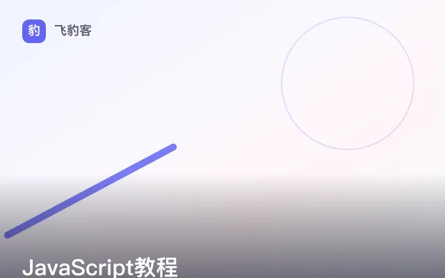 JavaScript教程