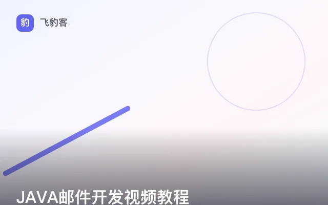 JAVA邮件开发视频教程