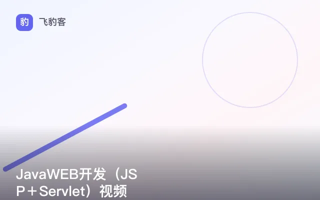 JavaWEB开发（JSP＋Servlet）视频