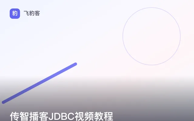 传智播客JDBC视频教程
