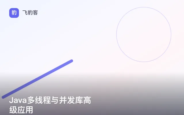 Java多线程与并发库高级应用