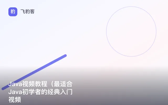 Java视频教程（最适合Java初学者的经典入门视频
