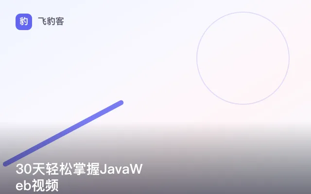 30天轻松掌握JavaWeb视频