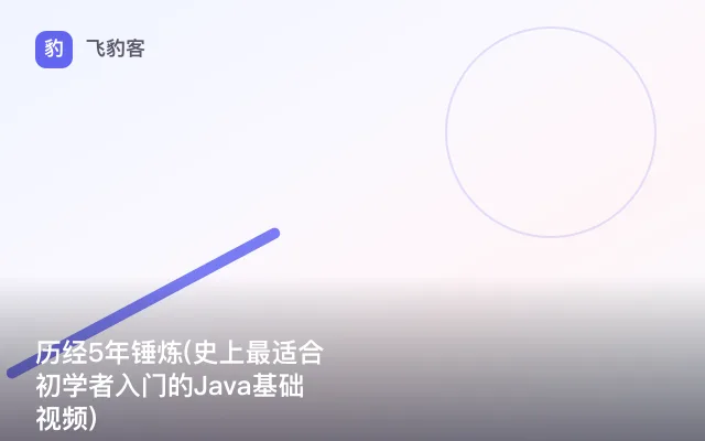 历经5年锤炼(史上最适合初学者入门的Java基础视频)