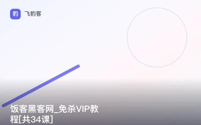 饭客黑客网_免杀VIP教程[共34课]