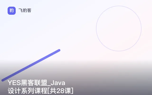 YES黑客联盟_Java设计系列课程[共28课]