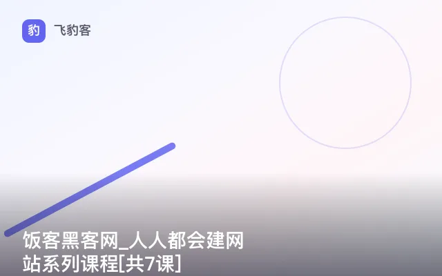 饭客黑客网_人人都会建网站系列课程[共7课]