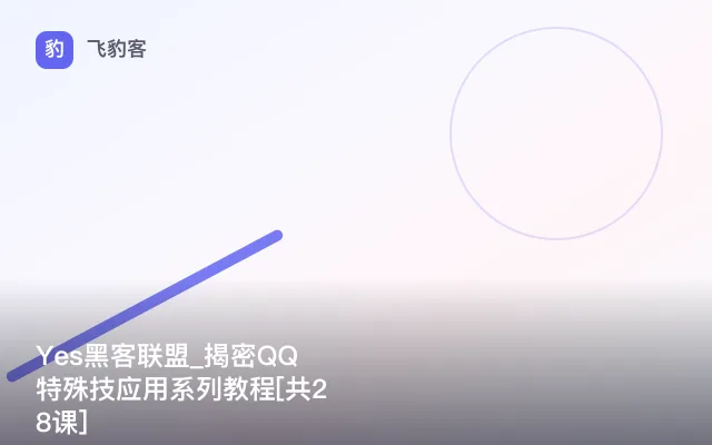 Yes黑客联盟_揭密QQ特殊技应用系列教程[共28课]