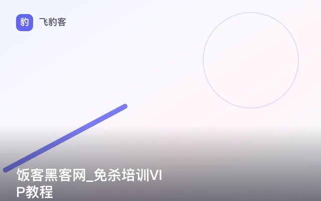 饭客黑客网_免杀培训VIP教程