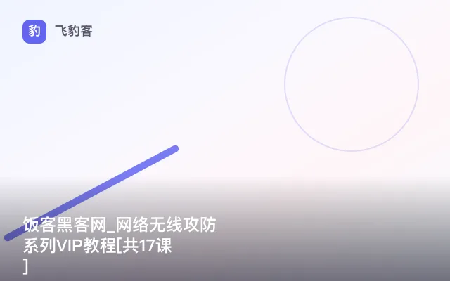 饭客黑客网_网络无线攻防系列VIP教程[共17课]