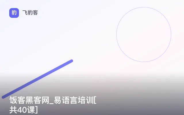 饭客黑客网_易语言培训[共40课]